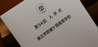 第54回入学式が挙行されました