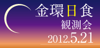 金環日食観測会のお知らせ【5/21開催】