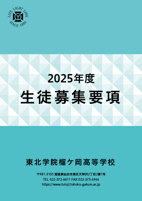東北学院榴ケ岡高等学校 生徒募集要項