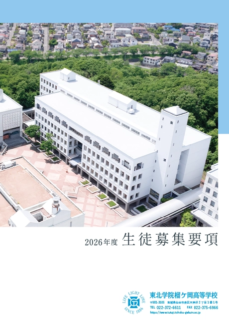 東北学院榴ケ岡高等学校 生徒募集要項