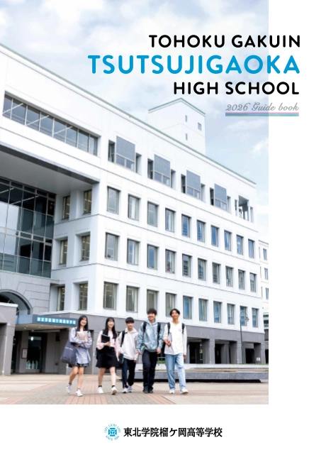 東北学院榴ケ岡高等学校 学校案内