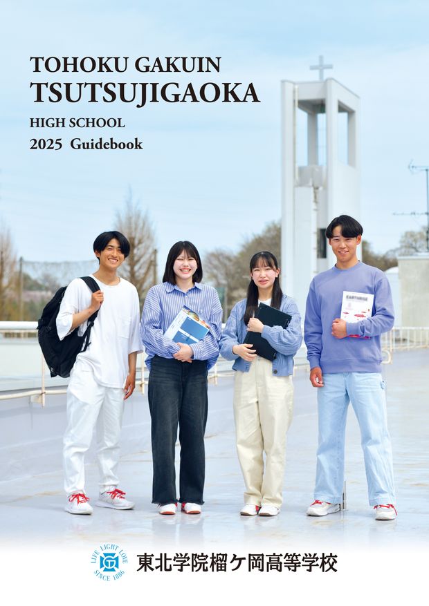 東北学院榴ケ岡高等学校 学校案内