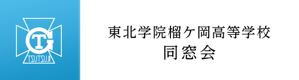 東北学院榴ケ岡高等学校同窓会