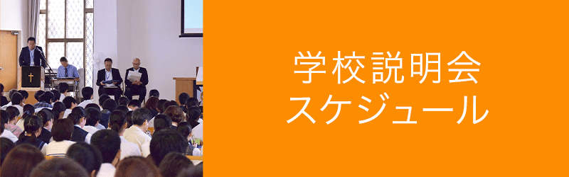 学校説明会スケジュール