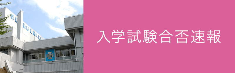 合格発表