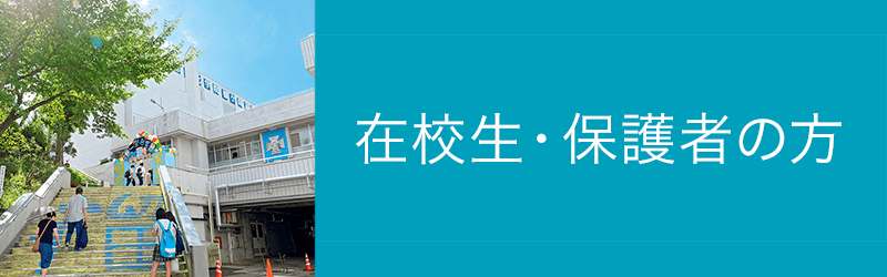 在校生・保護者の方