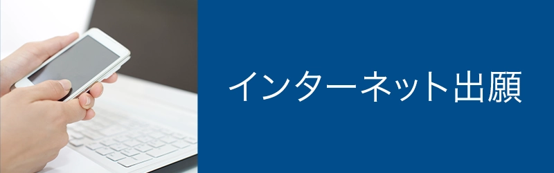 インターネット出願