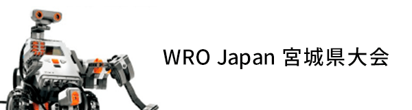 WRO Japan宮城県大会