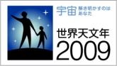 世界天文年2009公式ロゴマーク