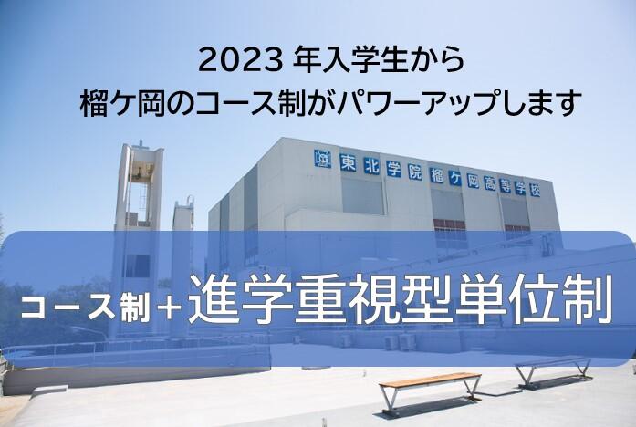 2023年度入学生から榴ケ岡のコース制がパワーアップします