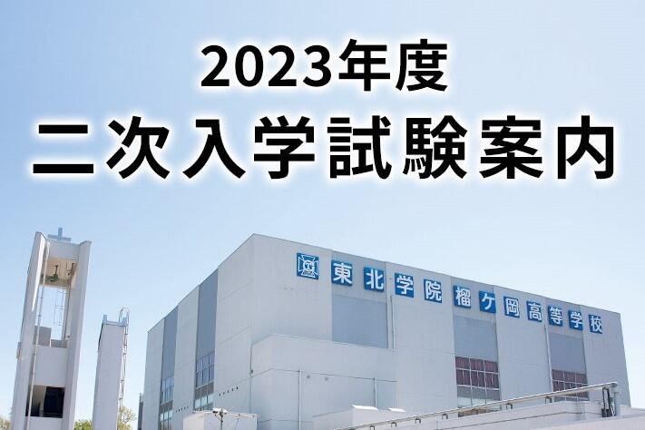 2023年度二次入学試験案内
