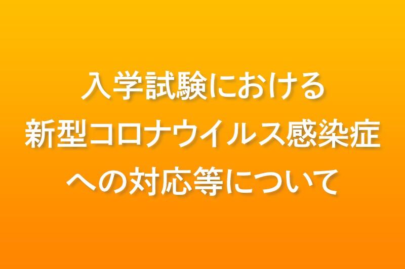 入学試験における新型コロナウイルス感染症への対応等について