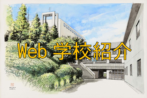 Web学校紹介を掲載しました