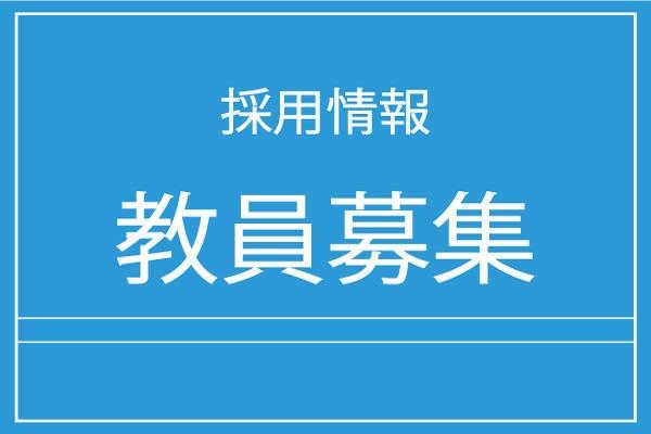 2024年度 教員採用について